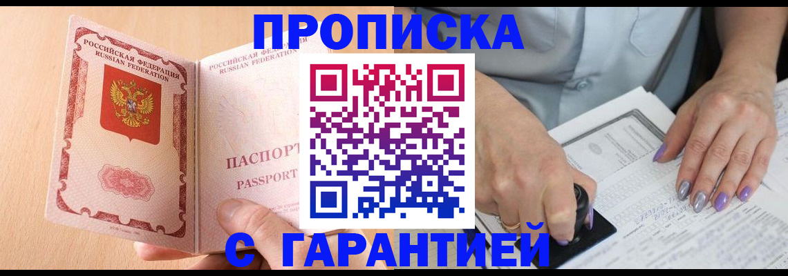 прописка 2025 в Воронеже