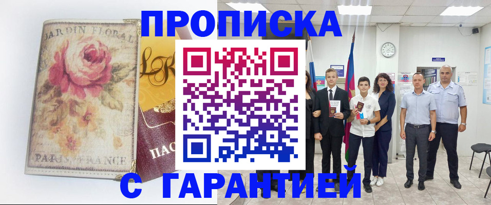 купить прописку в Воронеже
